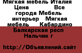 Мягкая мебель Италия › Цена ­ 11 500 - Все города Мебель, интерьер » Мягкая мебель   . Кабардино-Балкарская респ.,Нальчик г.